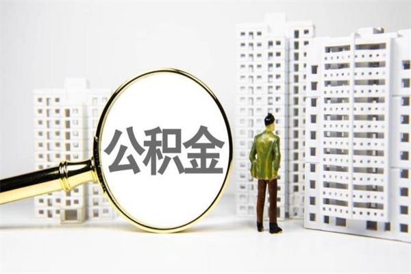 北票离职怎样取住房公积金（离职后怎样取公积金）