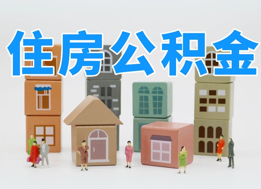 北票离职怎样取住房公积金（离职后怎样取公积金）